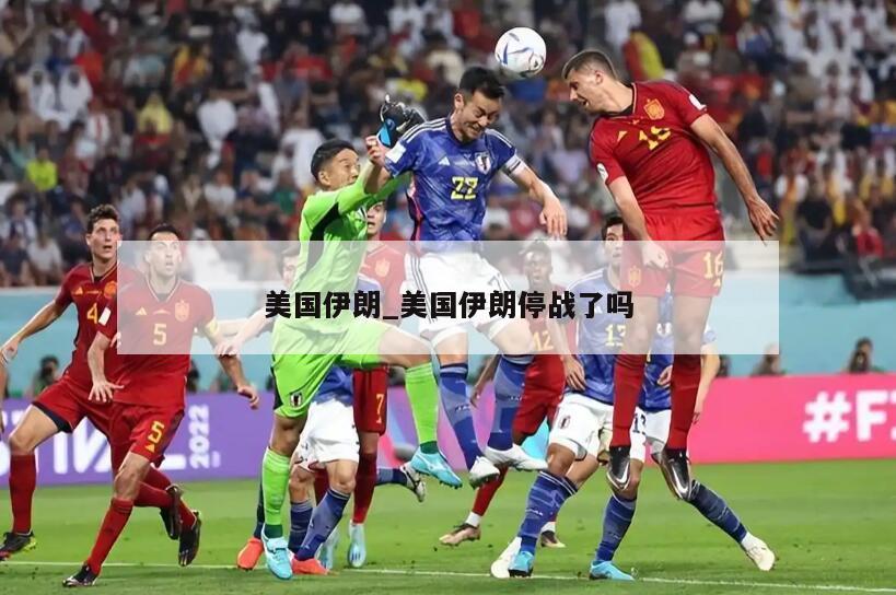 美国伊朗_美国伊朗停战了吗