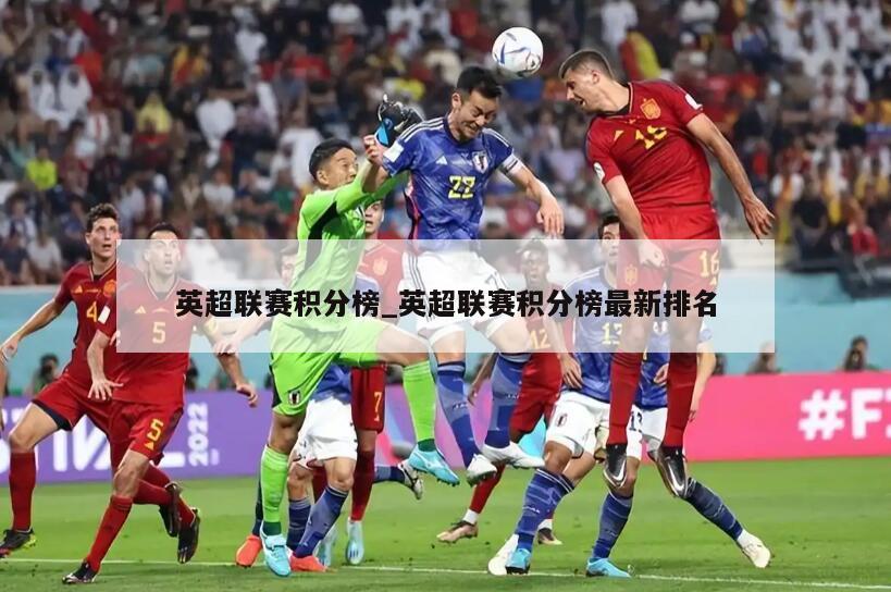 英超联赛积分榜_英超联赛积分榜最新排名